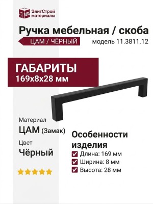 Ручка скоба 11.3811.12, материал Замак, цвет Чёрный, 169*8*28 мм