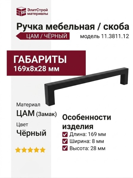 Ручка скоба 11.3811.12, материал Замак, цвет Чёрный, 169*8*28 мм