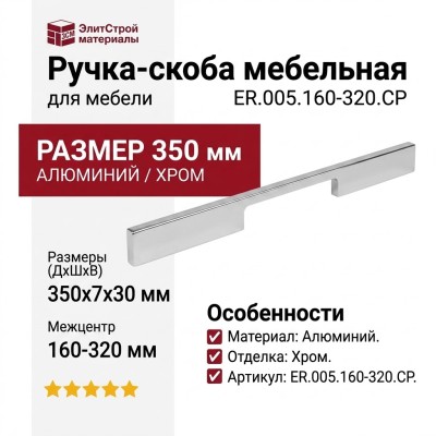 Ручка-скоба ER.005.160-320.CP, материал Алюминий, отделка Хром, 350x7x30 мм