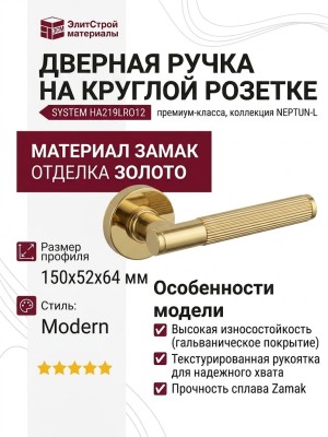 Дверная ручка на круглой розетке SYSTEM HA219LRO12 GL NEPTUN-L, материал Замак, отделка Золото, 150*52*64 мм