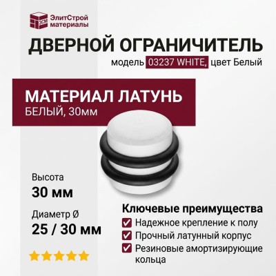 Дверной ограничитель напольный 03237 WHITE, материал Латунь, отделка Белый, 30*d=25/30 мм