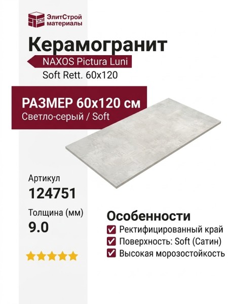 NAXOS Pictura Luni Soft Rett. 60x120 124751
