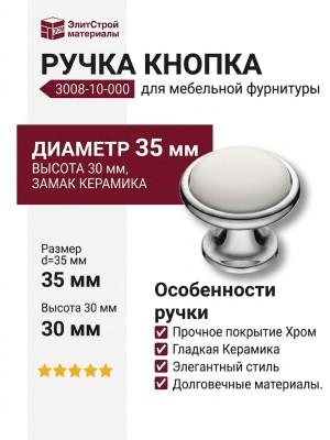 Ручка кнопка 3008-10-000, материал Замак Керамика, отделка Керамика Хром, 30*d=35/22 мм