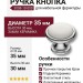 Ручка кнопка 3008-10-000, материал Замак Керамика, отделка Керамика Хром, 30*d=35/22 мм