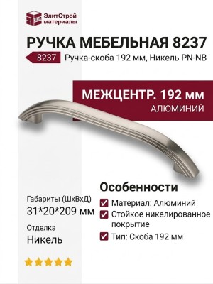 Ручка скоба 8237 0192 PN-NB, материал Алюминий, отделка Никель, 31*20*209 мм