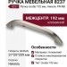 Ручка скоба 8237 0192 PN-NB, материал Алюминий, отделка Никель, 31*20*209 мм