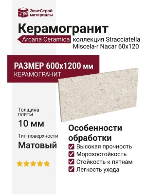 Arcana Ceramica Stracciatella Miscela-r Nacar 60x120 ARC_STR_MN60120