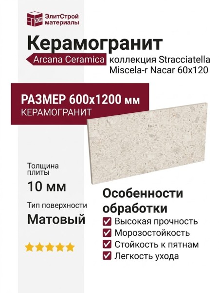 Arcana Ceramica Stracciatella Miscela-r Nacar 60x120 ARC_STR_MN60120