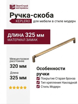 Ручка скоба KEPLERO 15192Z320OM.75, материал Замак, отделка Бронза, 325*17*30,5 мм