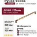 Ручка скоба KEPLERO 15192Z320OM.75, материал Замак, отделка Бронза, 325*17*30,5 мм