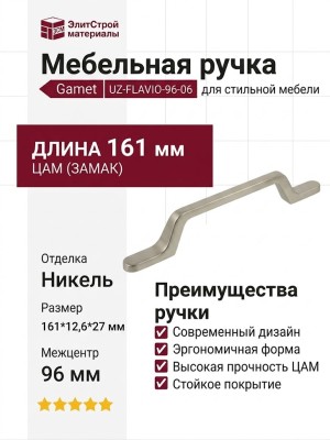 Ручка скоба Gamet UZ-FLAVIO-96-06, материал Замак, отделка Никель, 161*12,6*27 мм