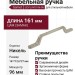 Ручка скоба Gamet UZ-FLAVIO-96-06, материал Замак, отделка Никель, 161*12,6*27 мм
