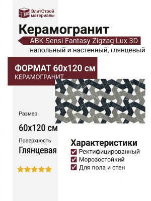 ABK Sensi Fantasy Zigzag Lux 3D 60x120 PF60014411