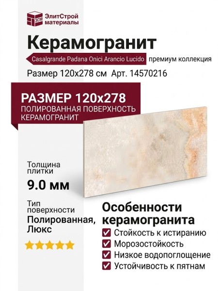 Casalgrande Padana Onici Arancio Lucido 120x278 14570216