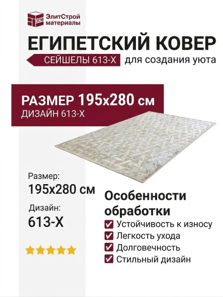 Ковер Сейшелы 613-X 195x280