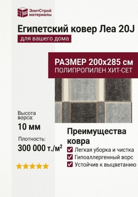 Ковер Леа 20J 200x285