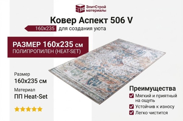 Ковер Аспект 506 V 160x235