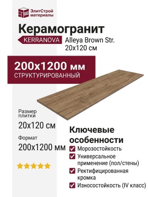 Kerranova Alleya Brown Str. 20x120 K-2102/SR/200x1200