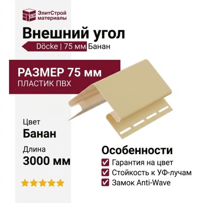 Внешний угол 75 мм Docke Банан
