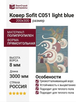 Ковер Sofit C051 light blue 200x300
