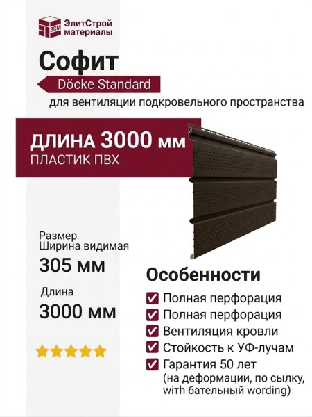 Софит Docke T4 с полной перфорацией Шоколад