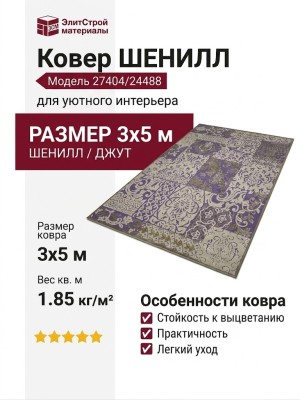 Ковер Shenill 27404-24488 300x500