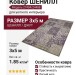 Ковер Shenill 27404-24488 300x500