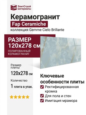 Fap Ceramiche Gemme Cielo Brillante 120x278 fRX2
