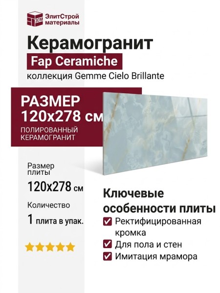 Fap Ceramiche Gemme Cielo Brillante 120x278 fRX2
