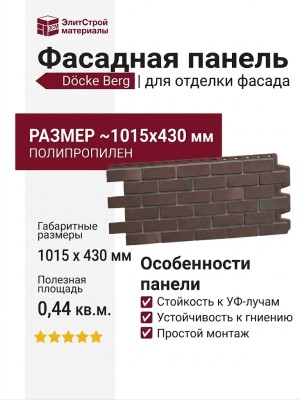 Фасадная панель Docke Berg Коричневый