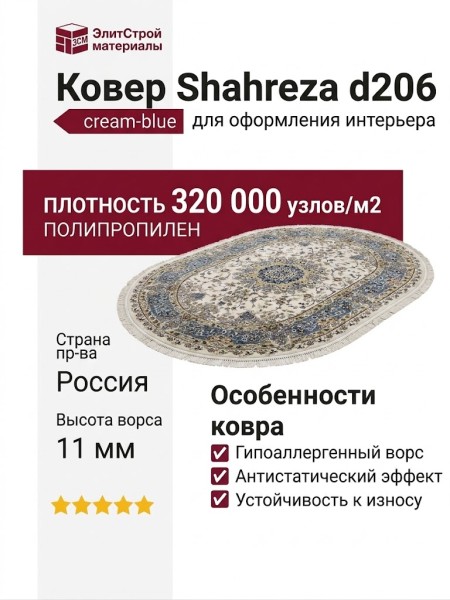 Ковер Shahreza d206 cream-blue овал