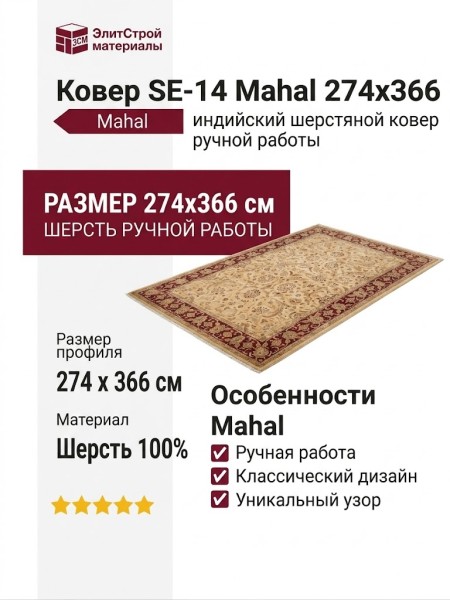 Ковер SE-14 Mahal 274x366