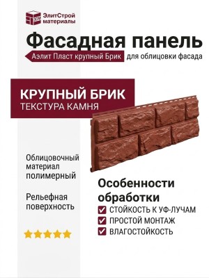 Фасадная панель Аэлит Пласт крупный Брик