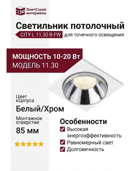 Светильник потолочный CITY L 11.30 B FW