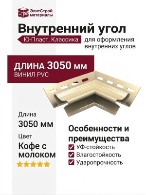 Внутренний угол Ю-Пласт, Классика, Цвет Кофе с молоком