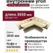 Внутренний угол Ю-Пласт, Классика, Цвет Кофе с молоком