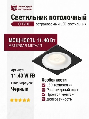 Светильник потолочный CITY X 11.40 W FB