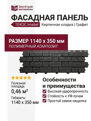 Фасадная панель Текос в цвете Графит
