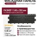 Фасадная панель Текос в цвете Графит