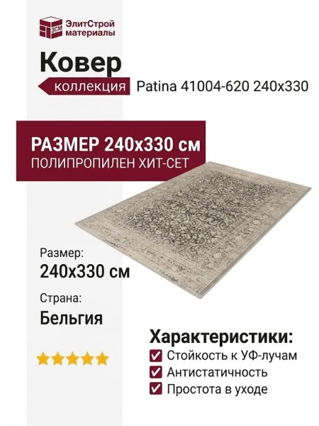 Ковер Patina 41004-620 240x330