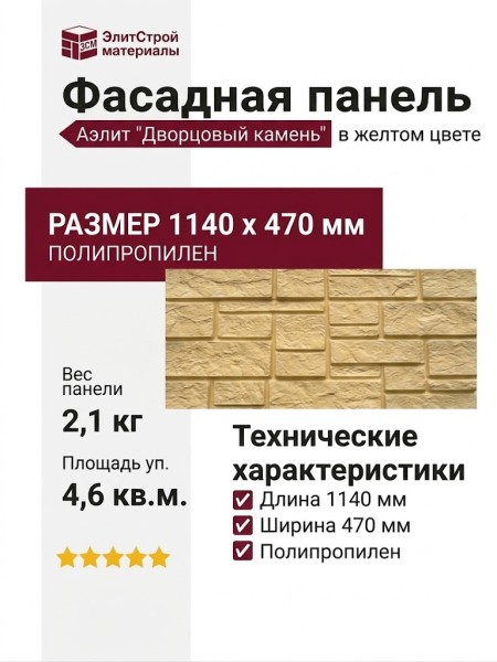 Фасадная панель Аэлит "Дворцовый камень" в желтом цвете.
