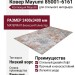 Ковер Mayumi 85001-6161 240x340