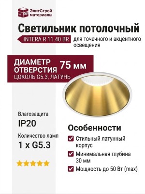 Светильник потолочный INTERA R 11.40 BR