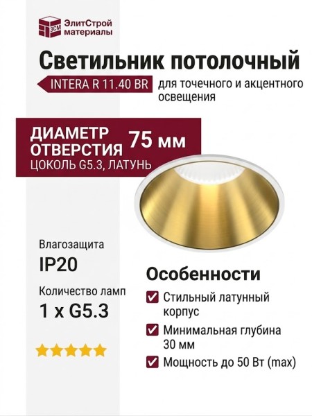 Светильник потолочный INTERA R 11.40 BR