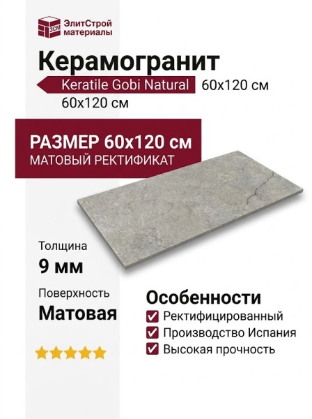 Keratile Gobi Natural MT Rect (S-TECH) 60x120 CAN5GOBIQDPA