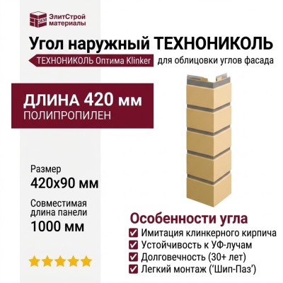 Угол наружный ТЕХНОНИКОЛЬ Оптима Клинкер, Песочный