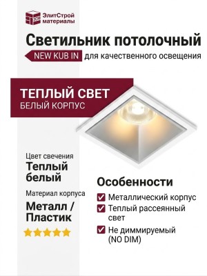 Светильник потолочный NEW KUB IN 11.30 S FW NO DIM