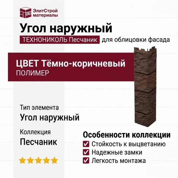 Угол наружный ТЕХНОНИКОЛЬ Песчаник, Тёмно-коричневый