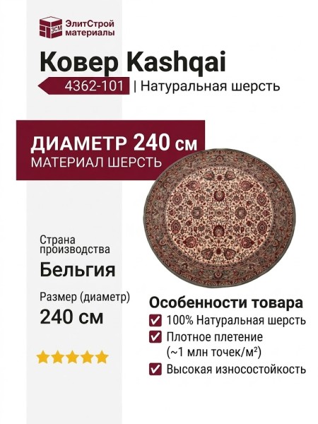 Ковер Kashqai 4362-101 круг 240x240