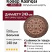 Ковер Kashqai 4362-101 круг 240x240